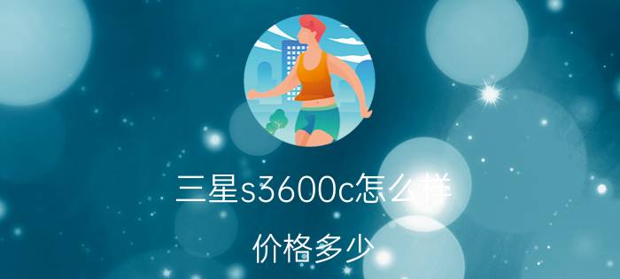 三星s3600c怎么样 价格多少